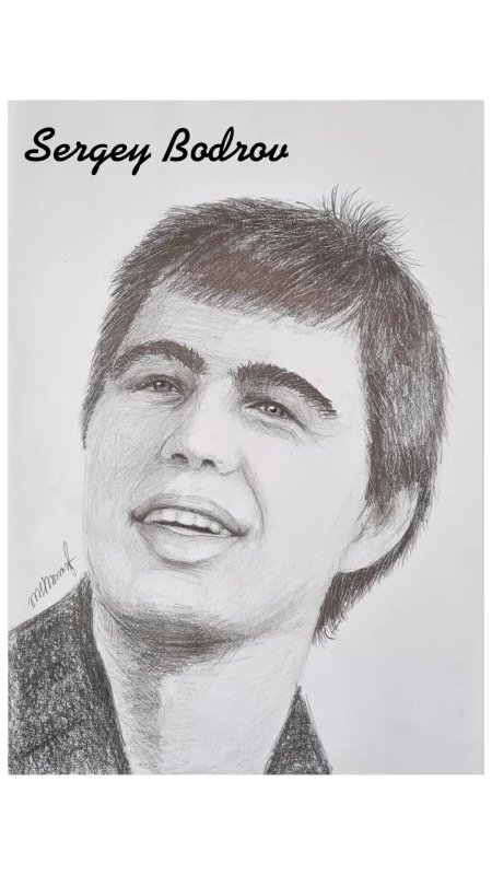 Как нарисовать Сергея Бодрова