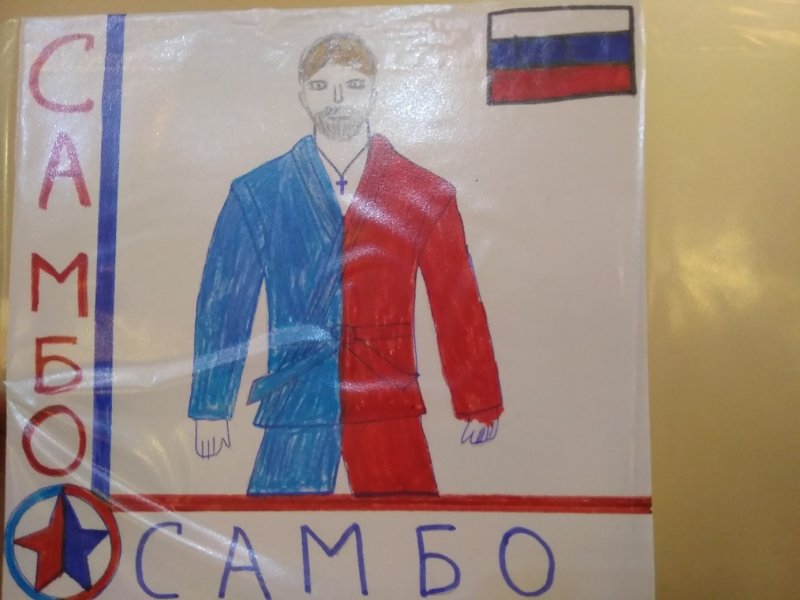 Детские рисунки про самбо
