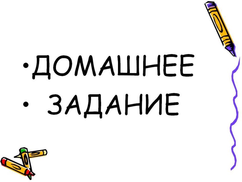 Домашние задания картинки