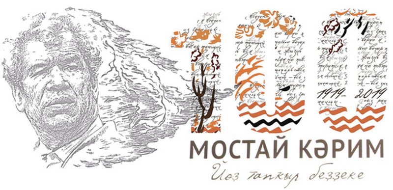 100 Летие Мустая Карима