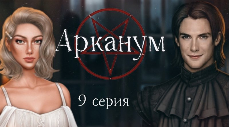 Лиам клуб романтики Арканум