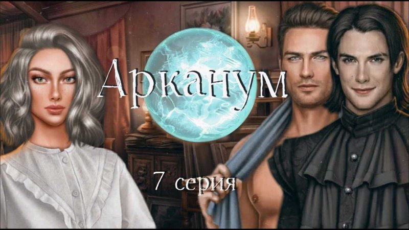 Арканум 3 сезон 1 серия