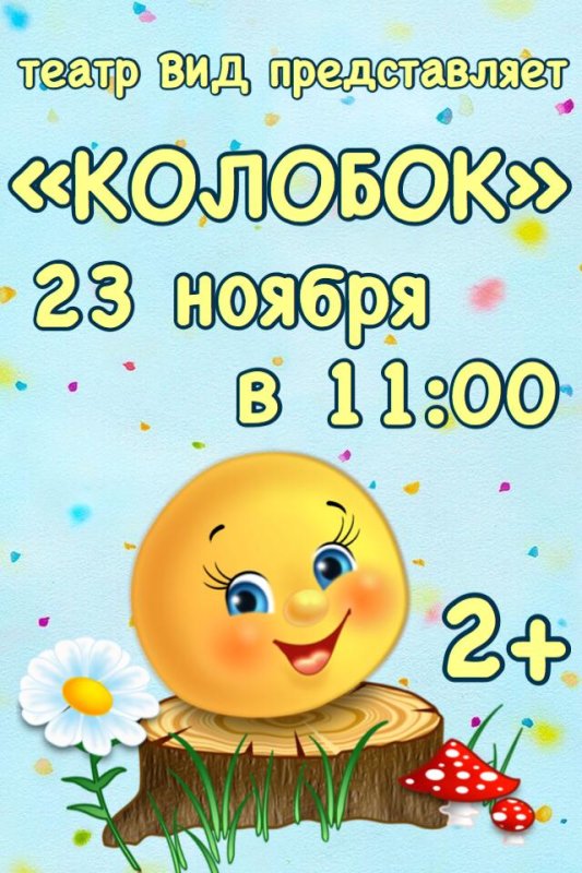 Афиша Колобок