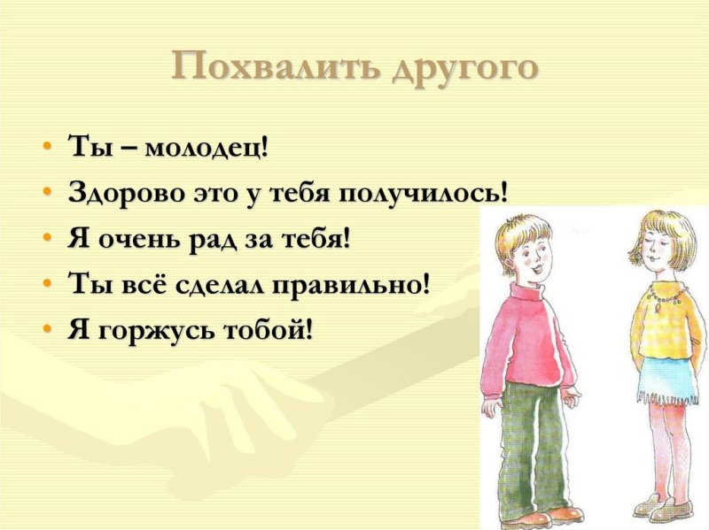 Какими словами можно похвалить человека