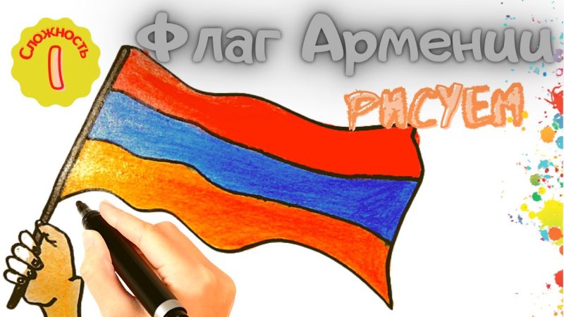 Армянский флаг рисунок