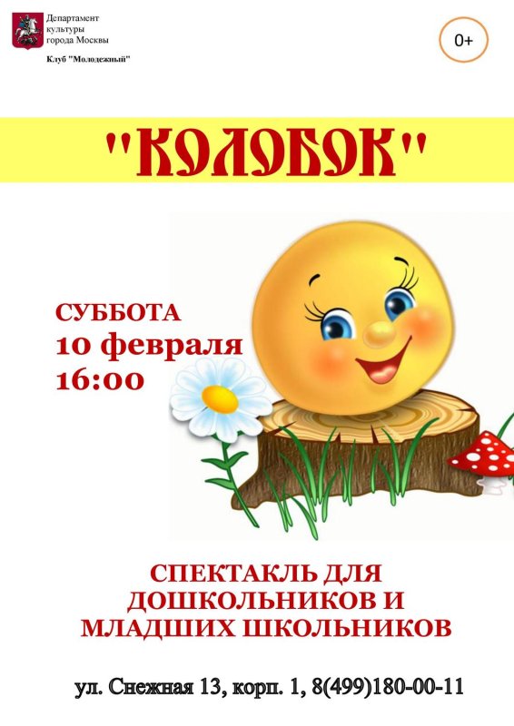 Афиша к спектаклю Колобок