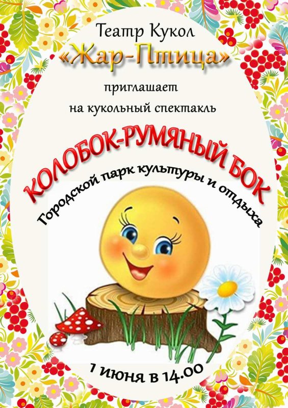 Театральная афиша к сказке Колобок