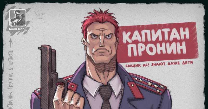 Капитан Пронин 2 в Америке
