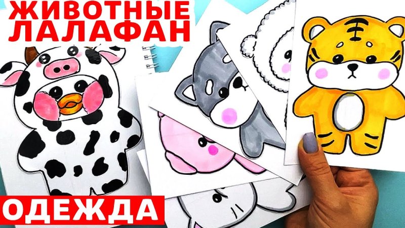 Идеи для бумажных питомцев