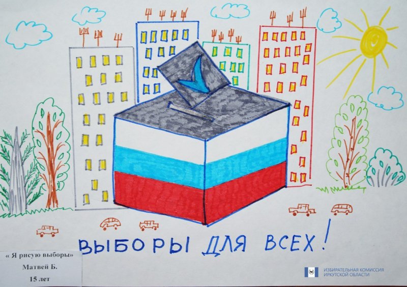 Выборы рисунки на конкурс