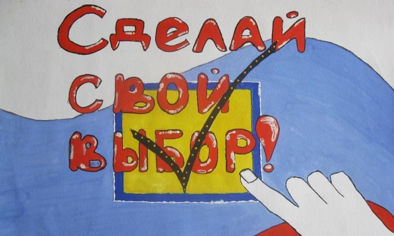 Выборы рисунок
