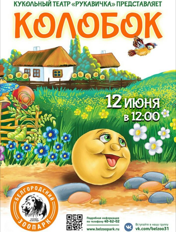 Афиша детского спектакля Колобок