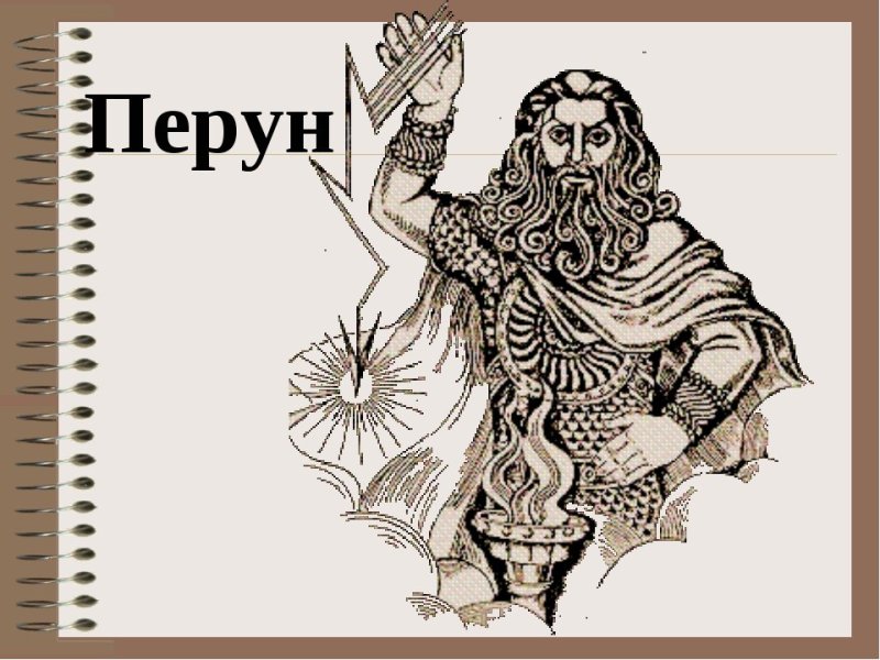 Славянский Бог Перун раскраска