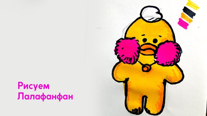 Уточка лалафанфан рисунок