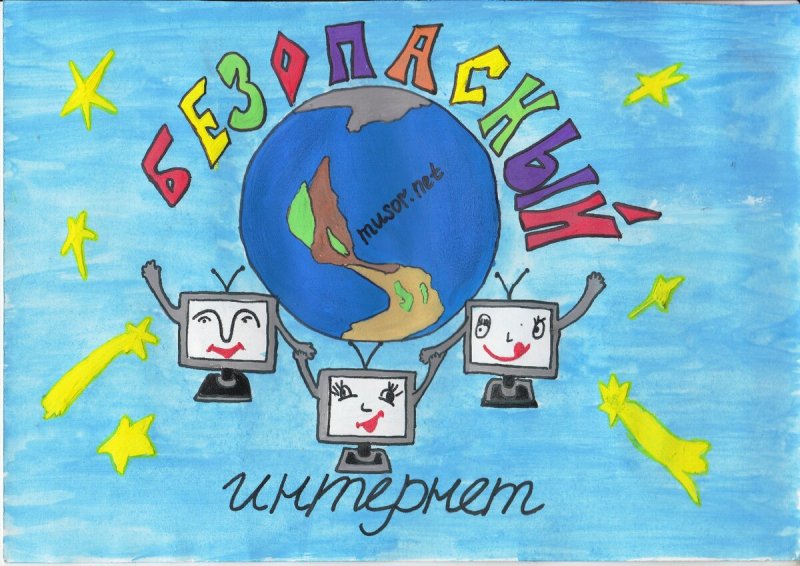 Рисунок на тему мой безопасный интернет