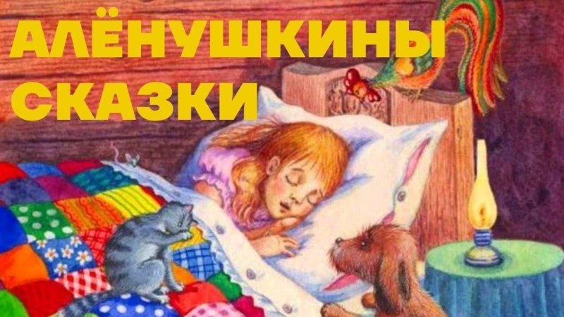 Мамин Сибиряк Аленушкины сказки