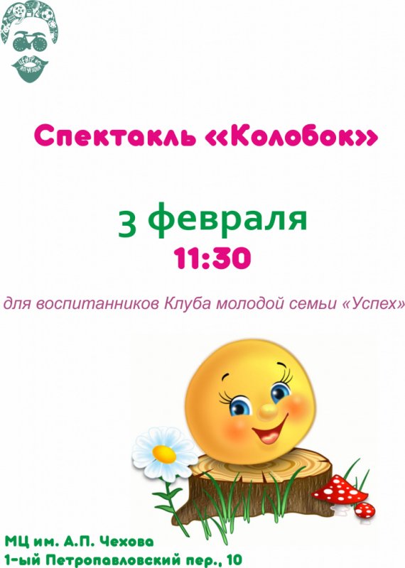 Афиша к спектаклю Колобок
