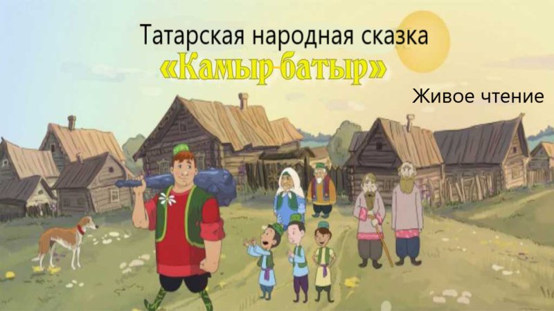Иллюстрации к сказке камыр батыр Татарская народная