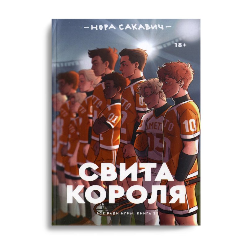Нора Сакавич. Свита короля