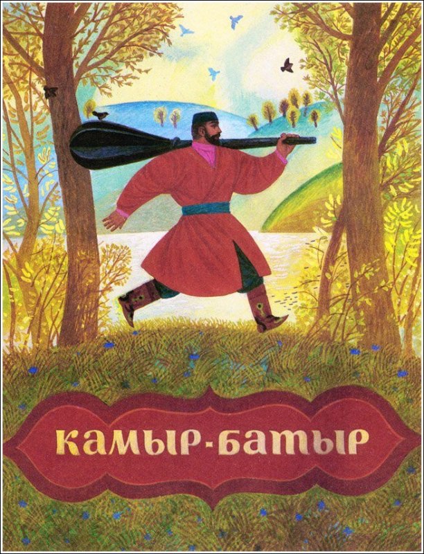 Камыр батыр Башкирская сказка рисунки