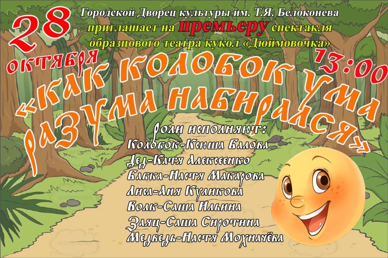 Афиша детского спектакля Колобок