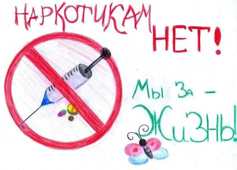 Плакат мы против наркотиков