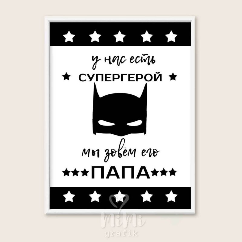 Папа Супергерой надпись