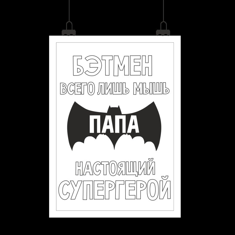 Плакат папа Супергерой