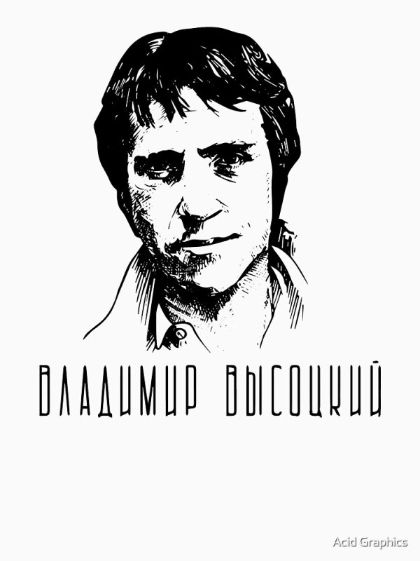 Владимир Высоцкий