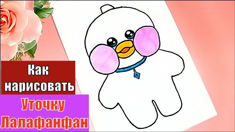 Лёгкий рисунок лалафанфан