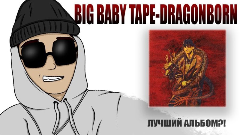 Биг бейби тейп