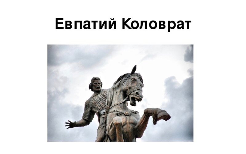 Богатырь Евпатий Коловрат