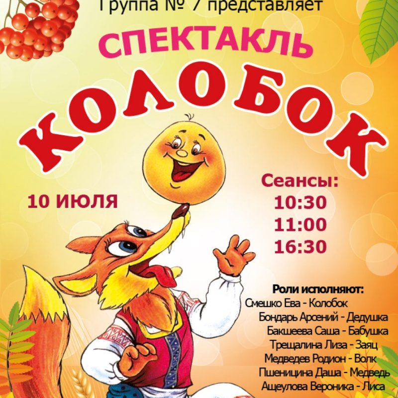 Афиша сказки Колобок в детском саду