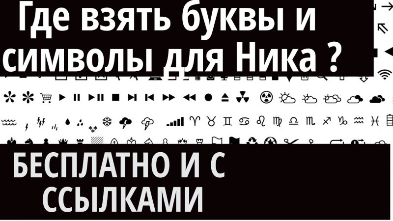 Клёвые символы для ников