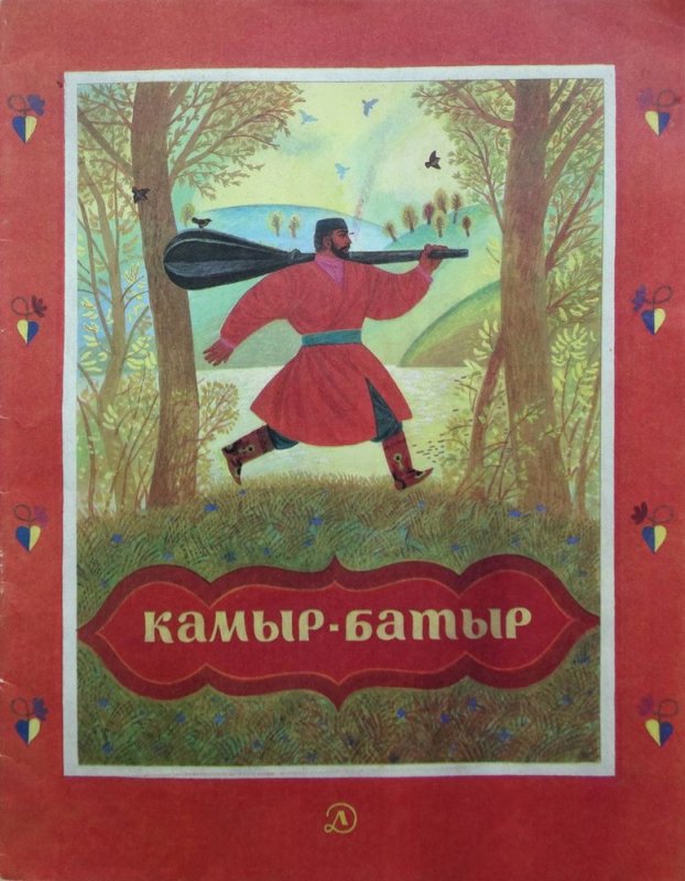 Камыр батыр Башкирская сказка