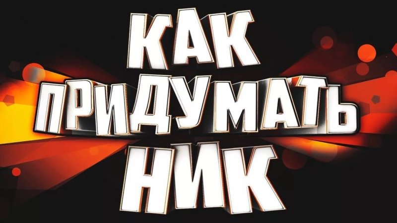 Как придумать ник для игры