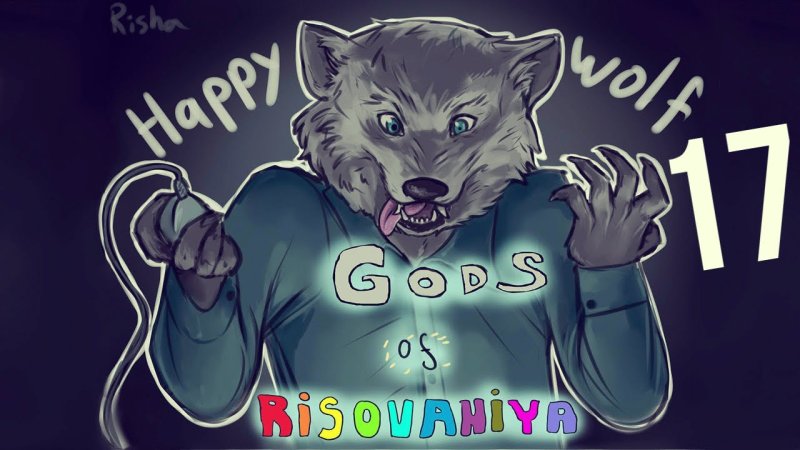Хэппи Вульф лицо