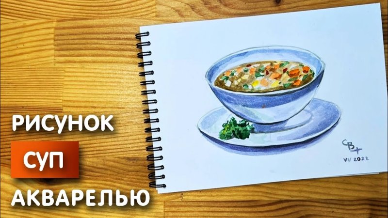 Как просто нарисовать суп