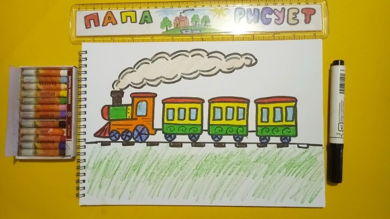 Детский рисунок поезда с вагонами