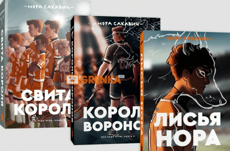 Лисья Нора Король Воронов свита короля