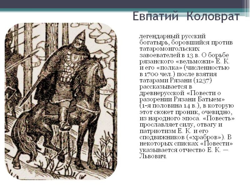 Евпатий Коловрат 1237