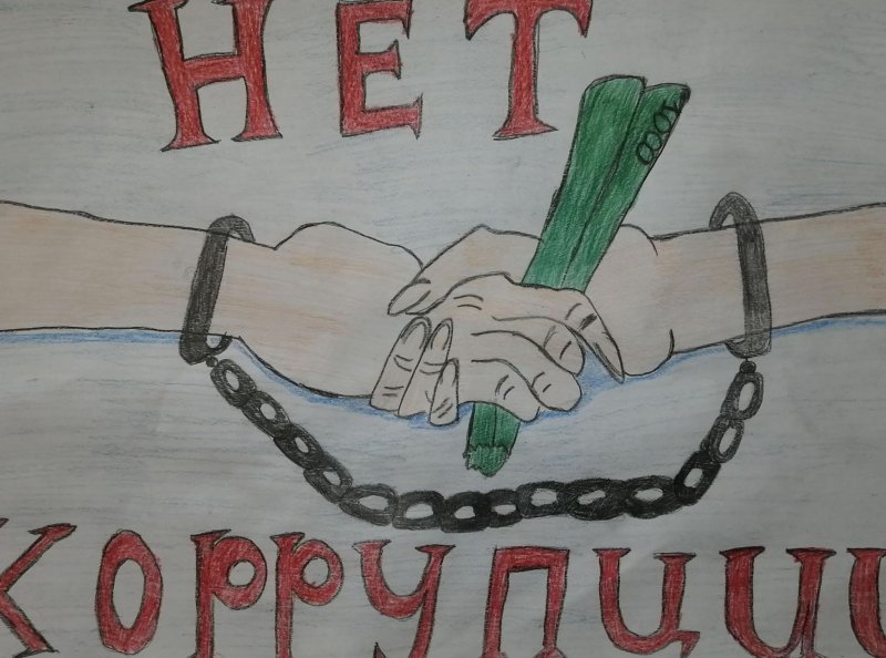 Мы против коррупции рисунки