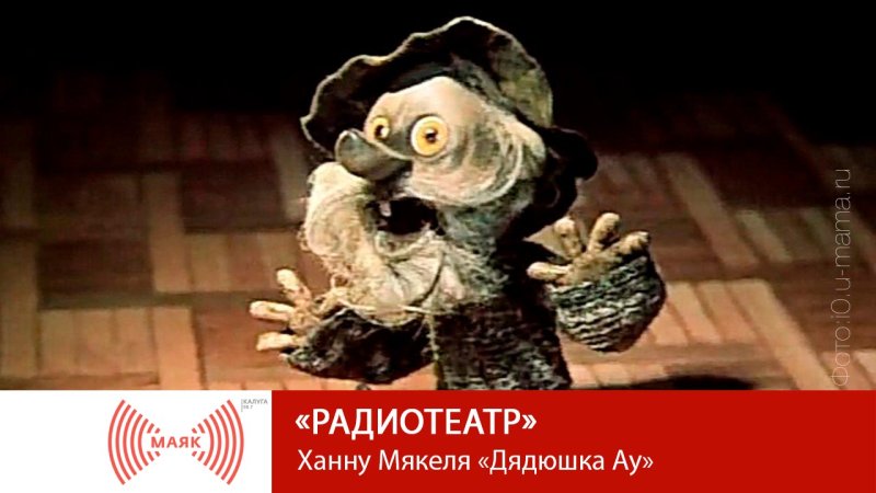 Домовой дядюшка ау