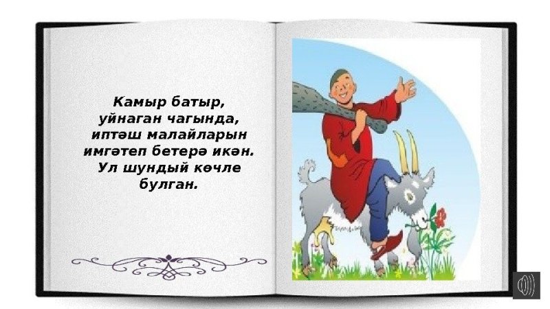 Герои сказок камыр батыр