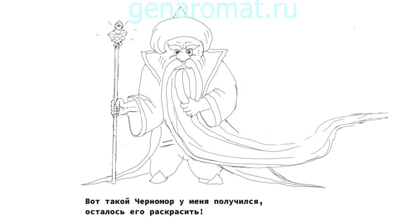 Черномор из сказки Руслан и Людмила