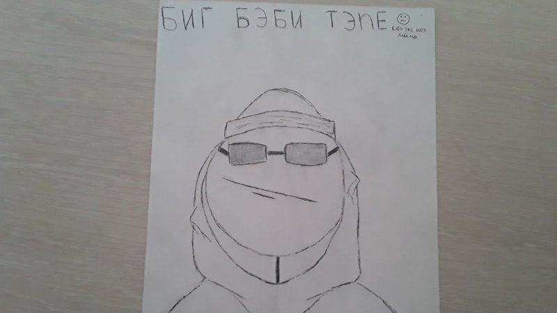Биг бейби тейп рисунок