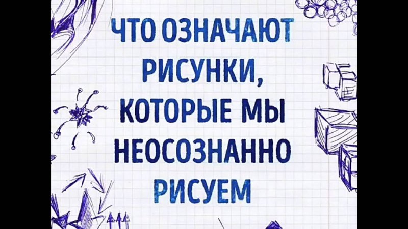 Неосознанные рисунки