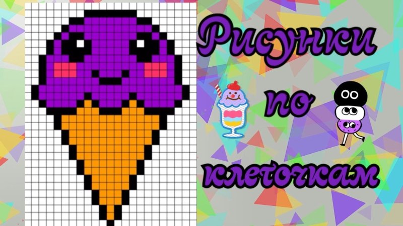 Рисунки по клеточкам мороженое
