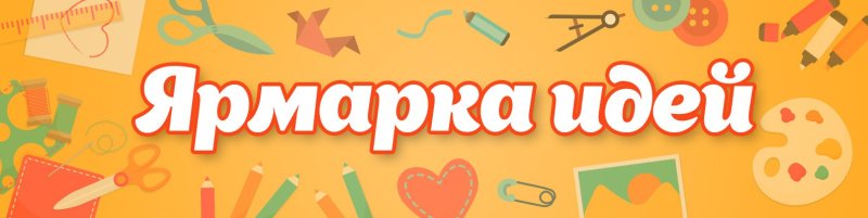 Надпись ярмарка педагогических идей