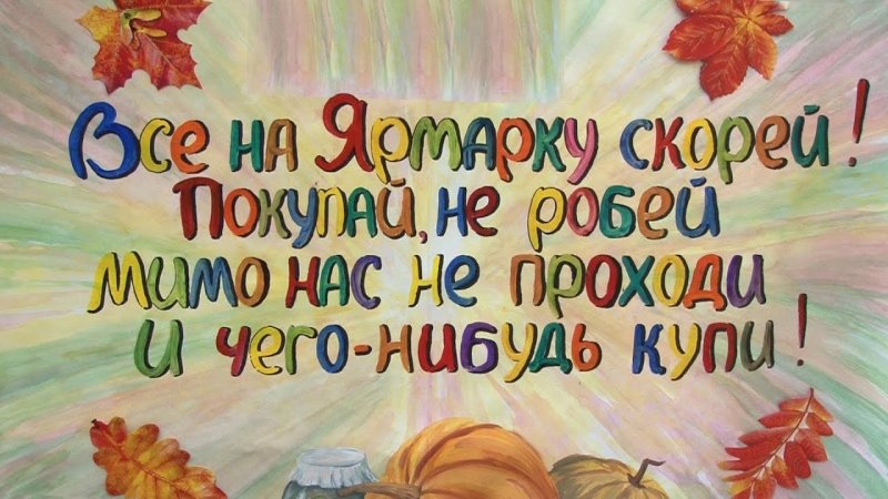 Слоган на ярмарку в школе